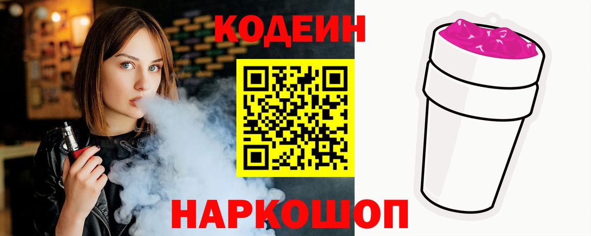 Codein напиток Lean (лин)  Кодеиновый сироп Lean Purple Drank  Новочеркасск  Вход с VPN 